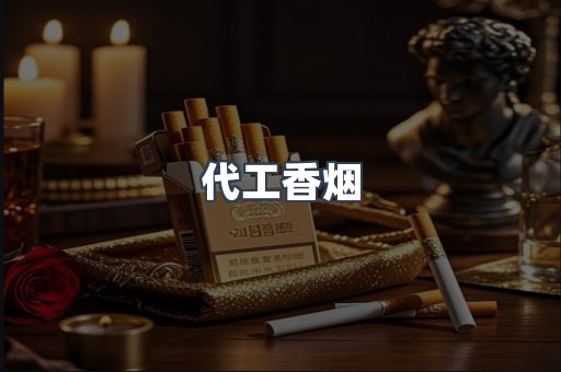 出口香烟